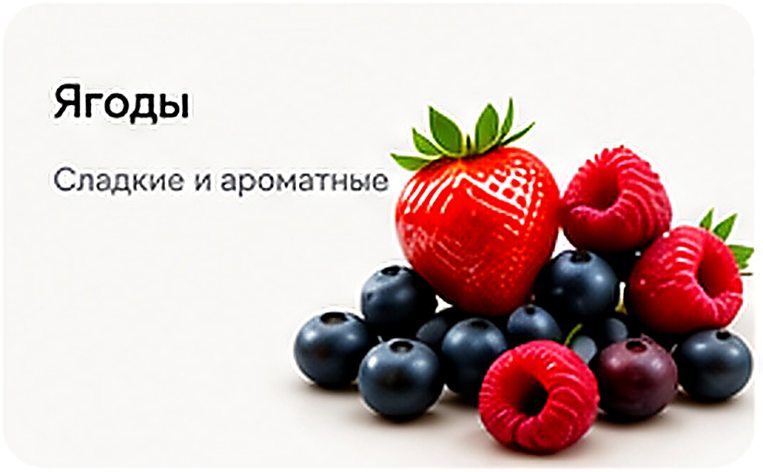 Ягоды — сладкие и ароматные