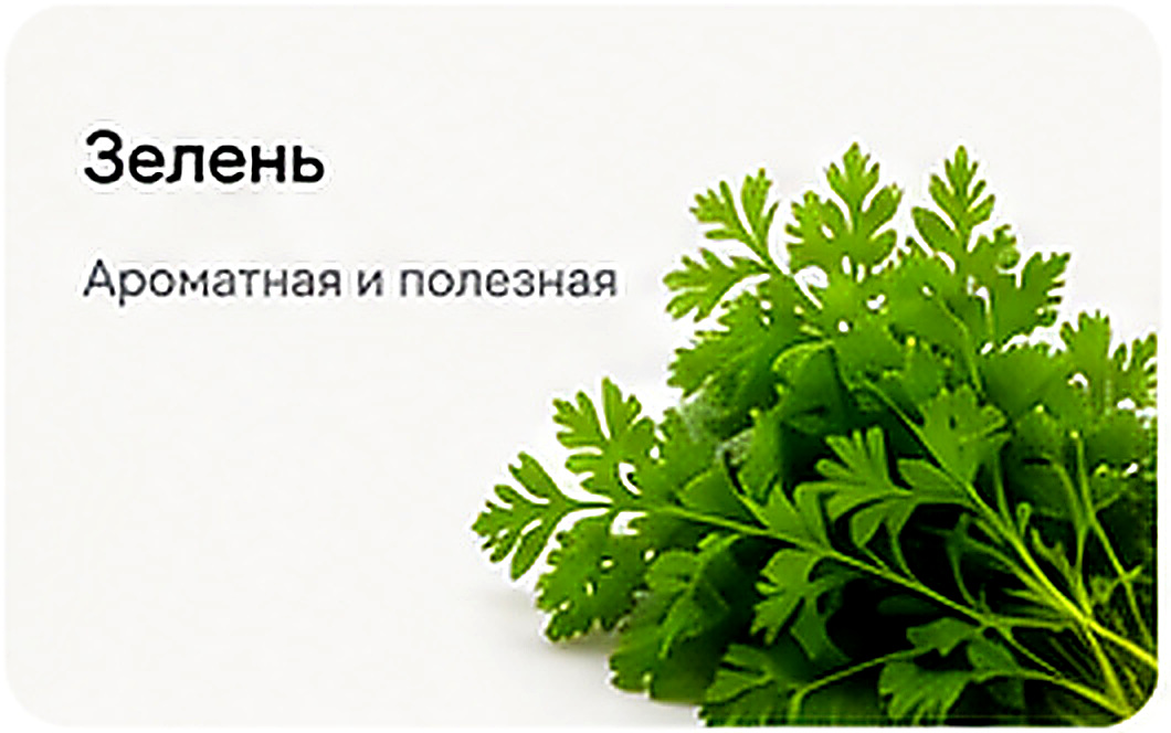 Зелень — ароматная и полезная